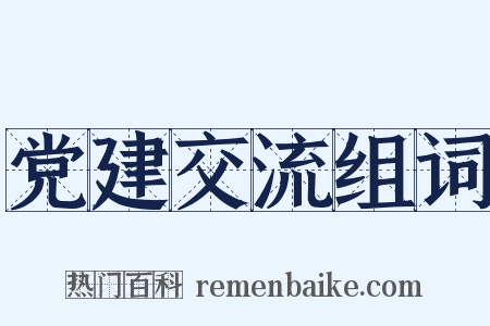党建交流组词是什么意思的图片